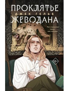 Проклятье Жеводана