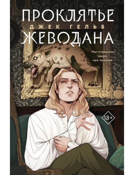 Проклятье Жеводана