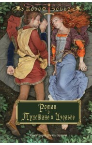 Роман о Тристане и Изольде
