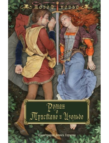 Роман о Тристане и Изольде