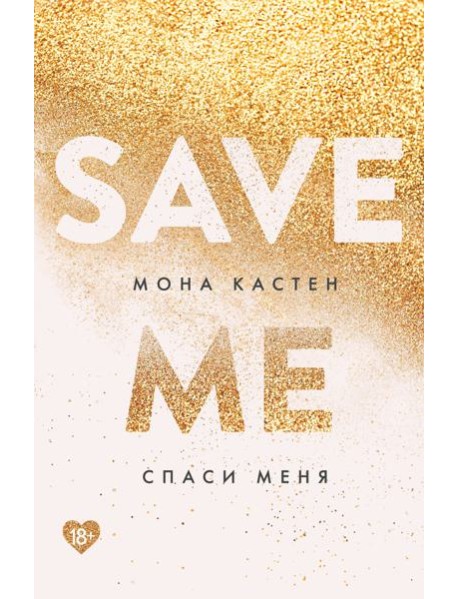 Спаси меня. Книга 1
