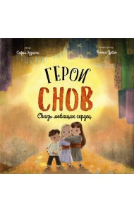 Герои снов. Связь любящих сердец