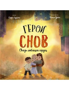 Герои снов. Связь любящих сердец Герои снов. Связь любящих сердец