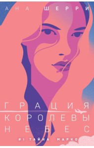 Грация королевы небес: тайна Марко