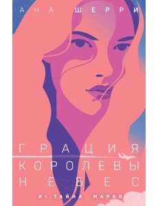 Грация королевы небес: тайна Марко Грация королевы небес: тайна Марко