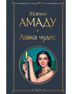 Лавка чудес Лавка чудес