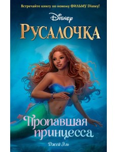 Русалочка. Пропавшая принцесса Русалочка. Пропавшая принцесса