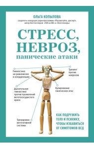 Стресс, невроз, панические атаки. Как подружить тело и психику, чтобы избавиться от симптомов ВСД