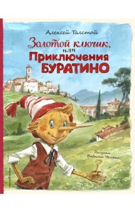 Золотой ключик, или Приключения Буратино (ил. В. Челака)