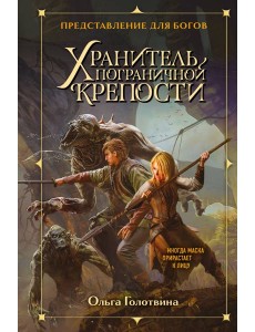 Хранитель пограничной крепости Хранитель пограничной крепости