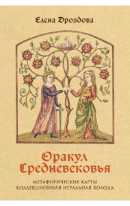 Оракул Средневековья. Метафорические карты. Коллекционная игральная колода