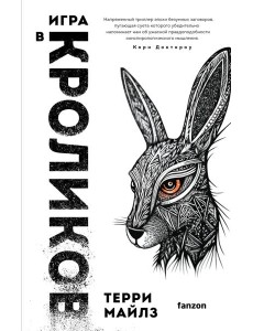 Игра в кроликов Игра в кроликов