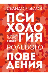 Психология ролевого поведения