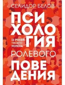 Психология ролевого поведения Психология ролевого поведения