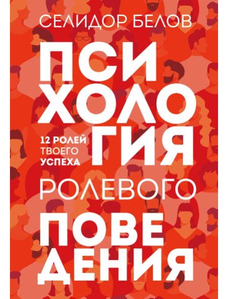 Психология ролевого поведения