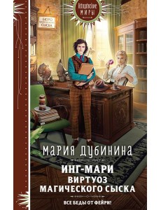 Инг-Мари. Виртуоз магического сыска