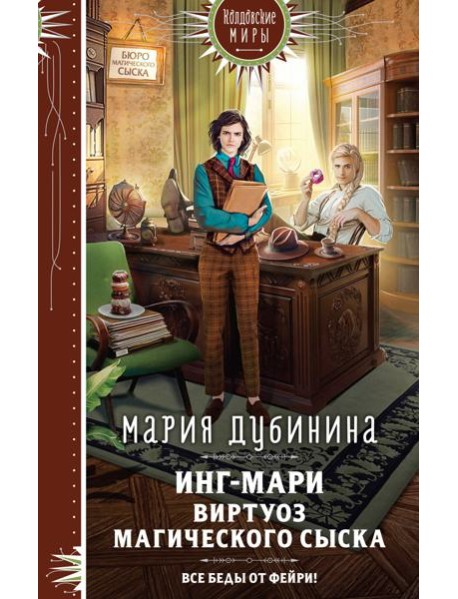 Инг-Мари. Виртуоз магического сыска