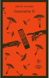Generation П