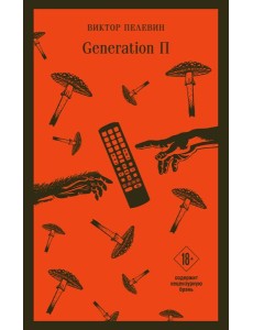 Generation П Generation П