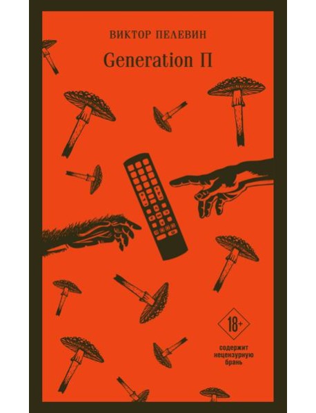 Generation П