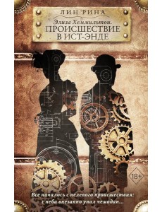 Элиза Хеммильтон. Происшествие в Ист-Энде Элиза Хеммильтон. Происшествие в Ист-Энде