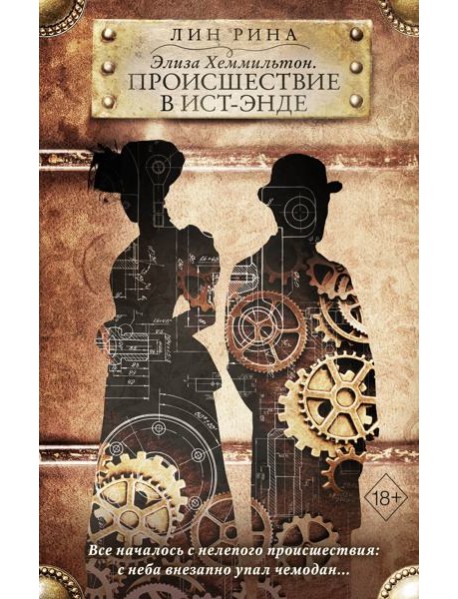 Элиза Хеммильтон. Происшествие в Ист-Энде