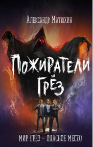 Пожиратели грёз