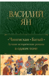 Чингисхан. Батый. Лучшие исторические романы в одном томе