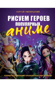 Рисуем героев популярных аниме. Руководство по рисованию персонажей известных вселенных