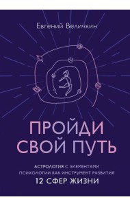 Пройди свой путь. Астрология с элементами психологии как инструмент развития 12 сфер жизни
