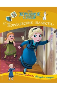 Холодное сердце. Королевские шалости. История, игры, наклейки