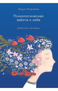 Психологическая забота о себе: рабочая тетрадь