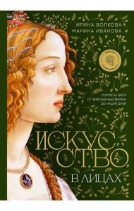 Искусство в лицах. Портреты эпох от первобытных времен до наших дней
