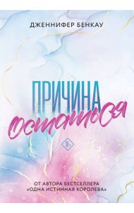 Причина остаться