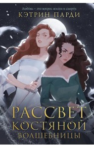 Рассвет костяной волшебницы