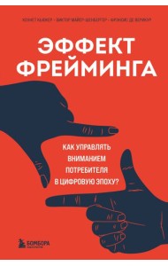 Эффект фрейминга. Как управлять вниманием потребителя в цифровую эпоху?