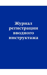 Журнал регистрации вводного инструктажа