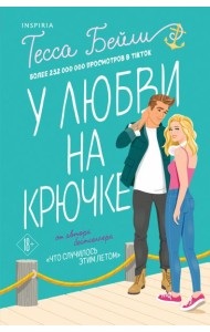 У любви на крючке