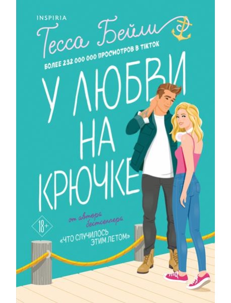 У любви на крючке