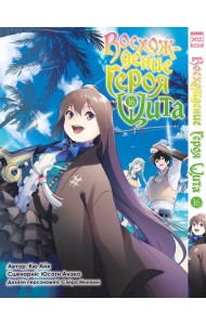 Восхождение героя Щита. Т. 16: манга