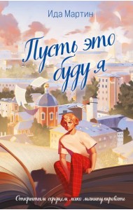 Пусть это буду я