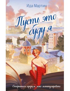 Пусть это буду я