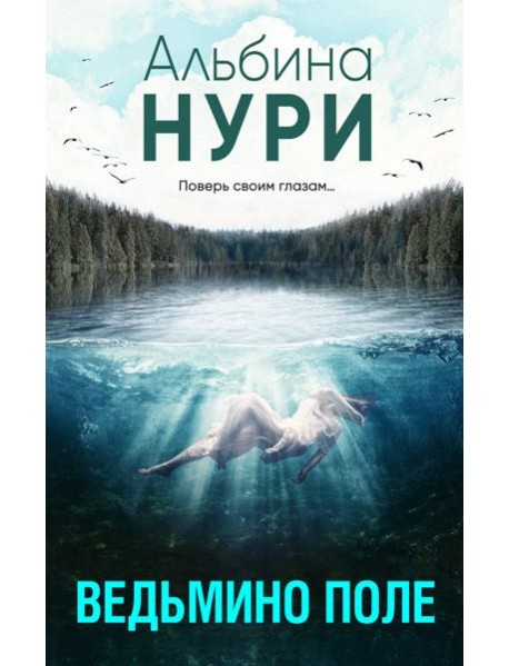 Ведьмино поле: сборник рассказов
