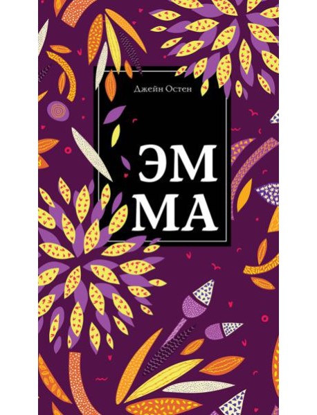 Эмма