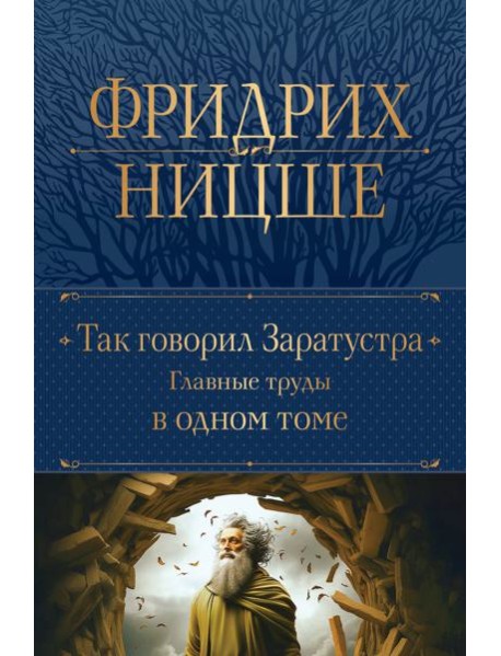 Так говорил Заратустра. Главные труды в одном томе