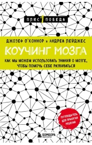Коучинг мозга. Как мы можем использовать знания о мозге, чтобы помочь себе развиваться (новое оформление)