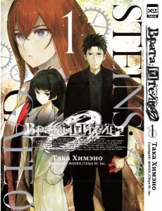 Врата;Штейна 0. Том 1. Врата;Штейна 0. Том 1.