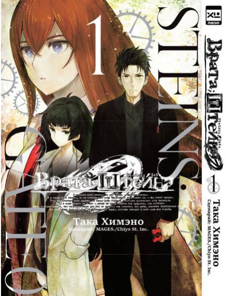 Врата;Штейна 0. Том 1.