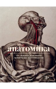 Анатомика. От ужасного до великого: человеческое тело в искусстве