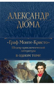 Граф Монте-Кристо. Шедевр приключенческой литературы в одном томе
